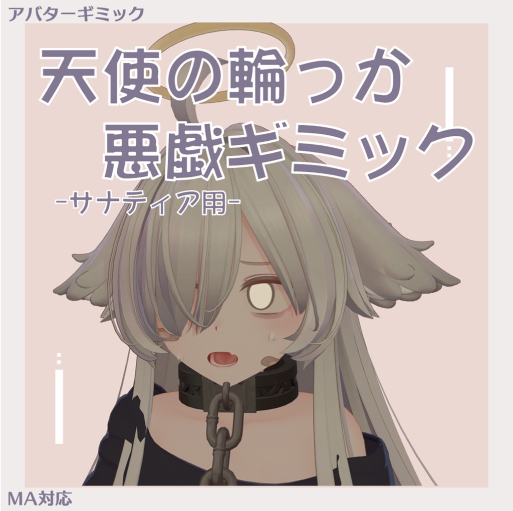 【無料 / MA対応】天使の輪っか悪戯ギミック【サナティア】 image