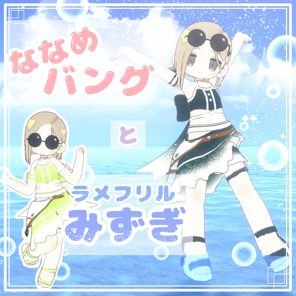 【キプフェル対応】「ななめバング」と「ラメのフリル水着」 image