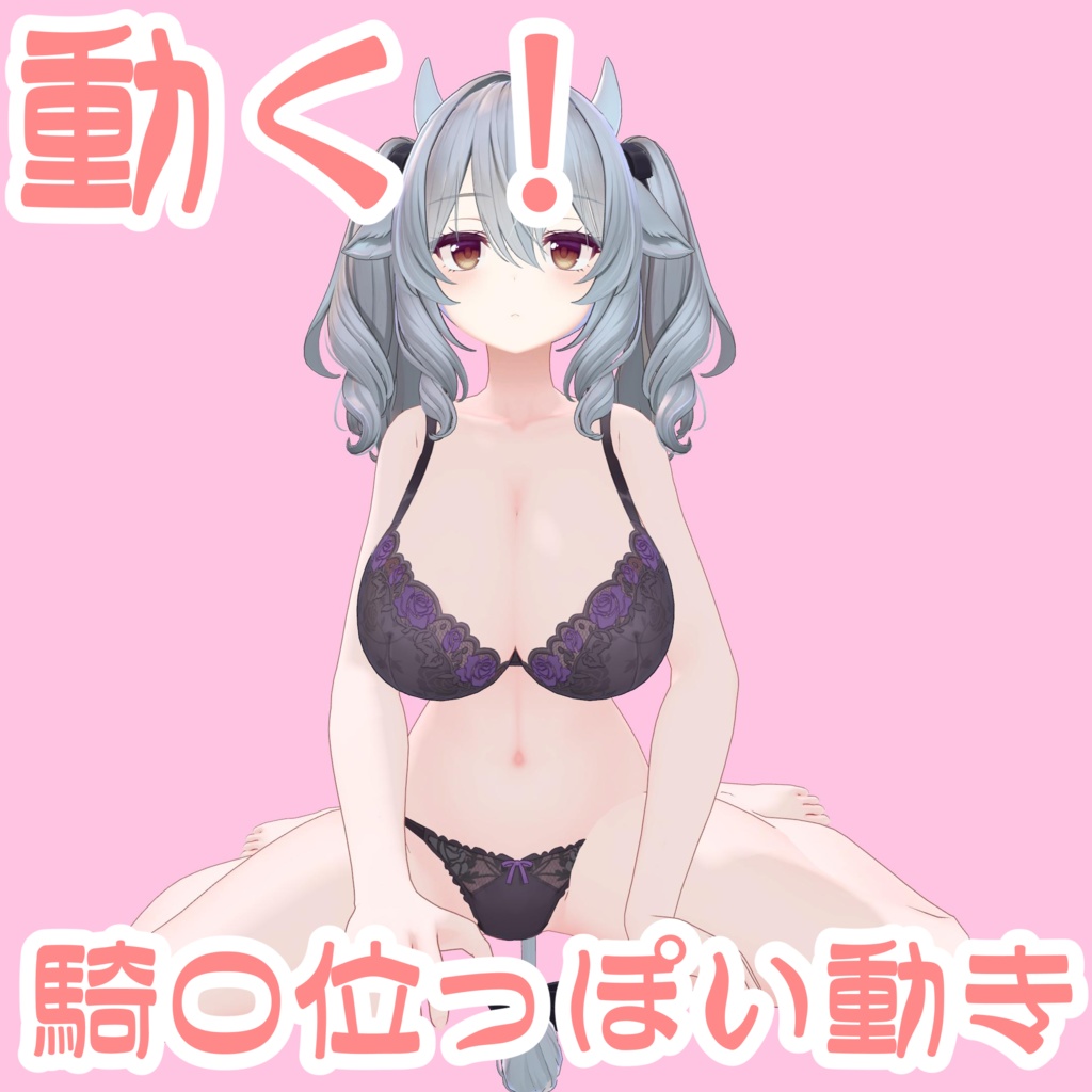 【無料】動く！騎〇位っぽい動き【R18】 image