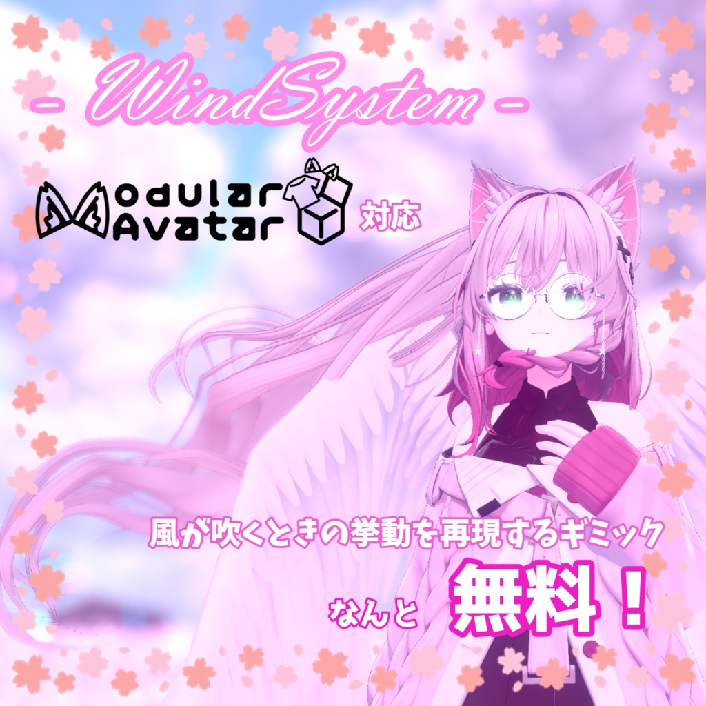 【無料＆アバターギミック】- WindSystem - （風が吹くときの挙動を再現するギミック） image