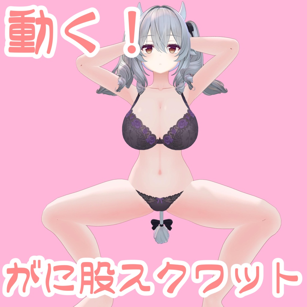 【無料】動くがに股スクワット【ミルティナ】 image