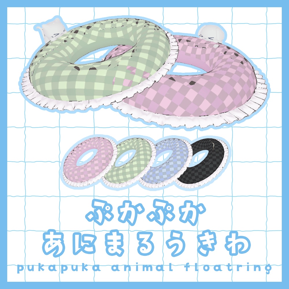 ぷかぷかあにまるうきわ image