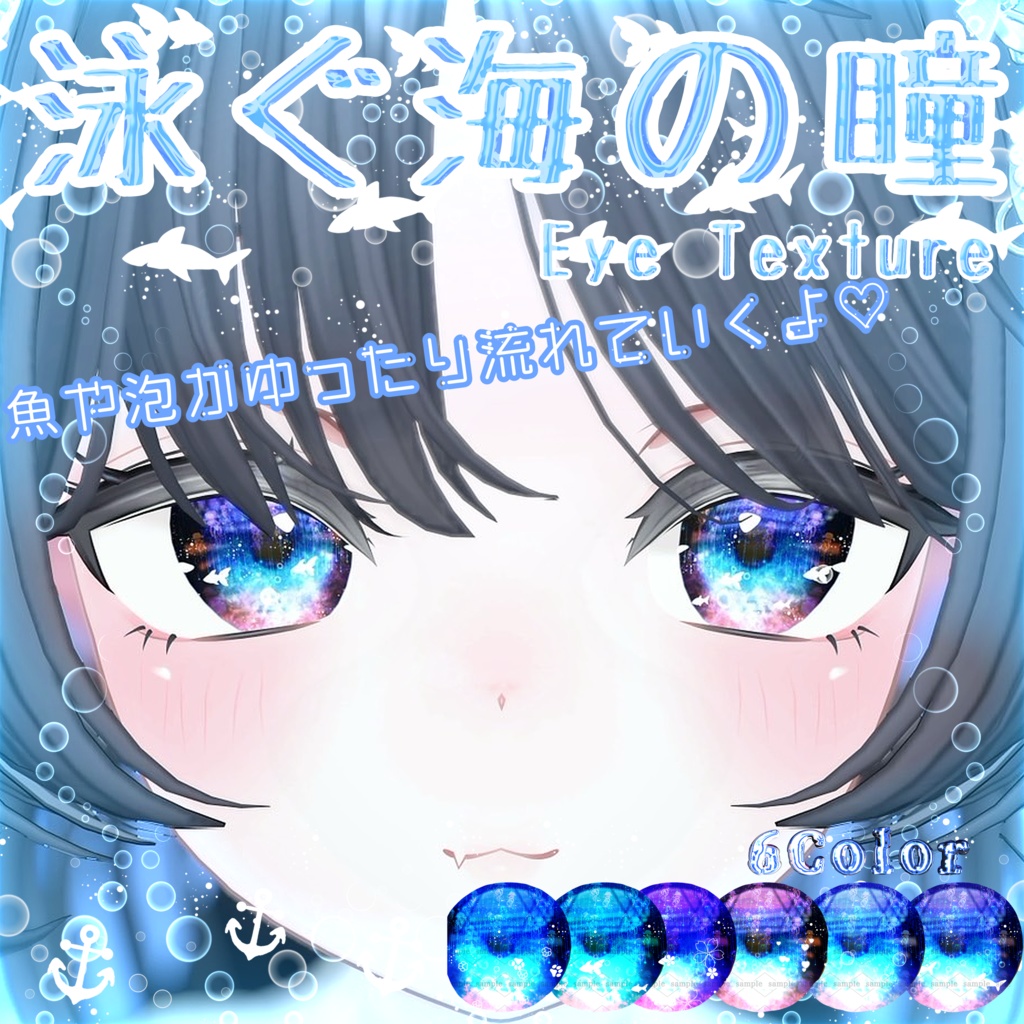 【26アバター対応】泳ぐ海の瞳アイテクスチャ【模様が動く！】 image