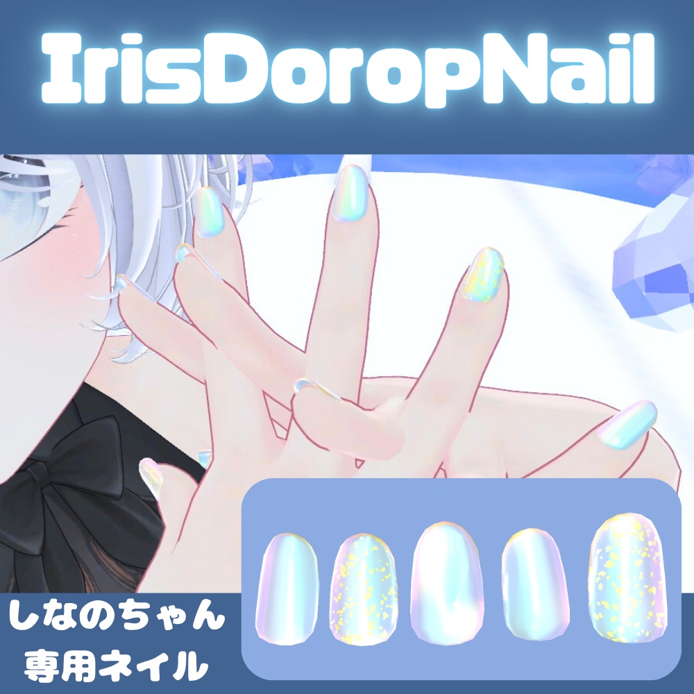 【簡単装着MA対応】【VRC想定】IrisDoropNail【しなの専用】 image