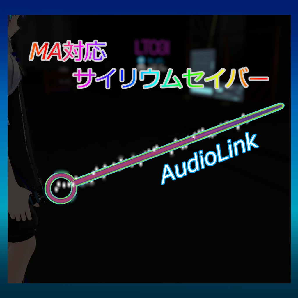 サイリウムセイバー【MA対応】 image