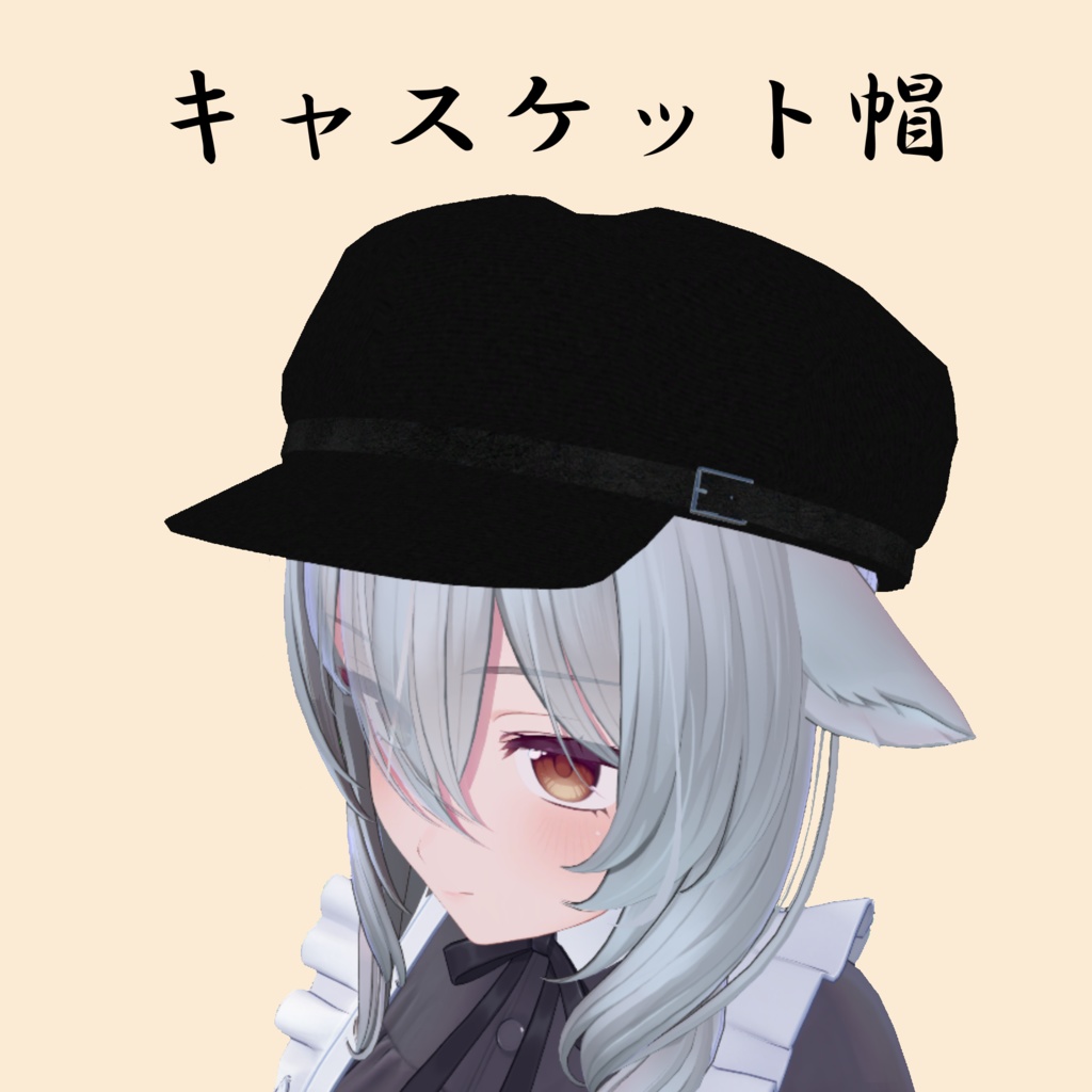 【VRChat向け】キャスケット帽【MA対応】 image