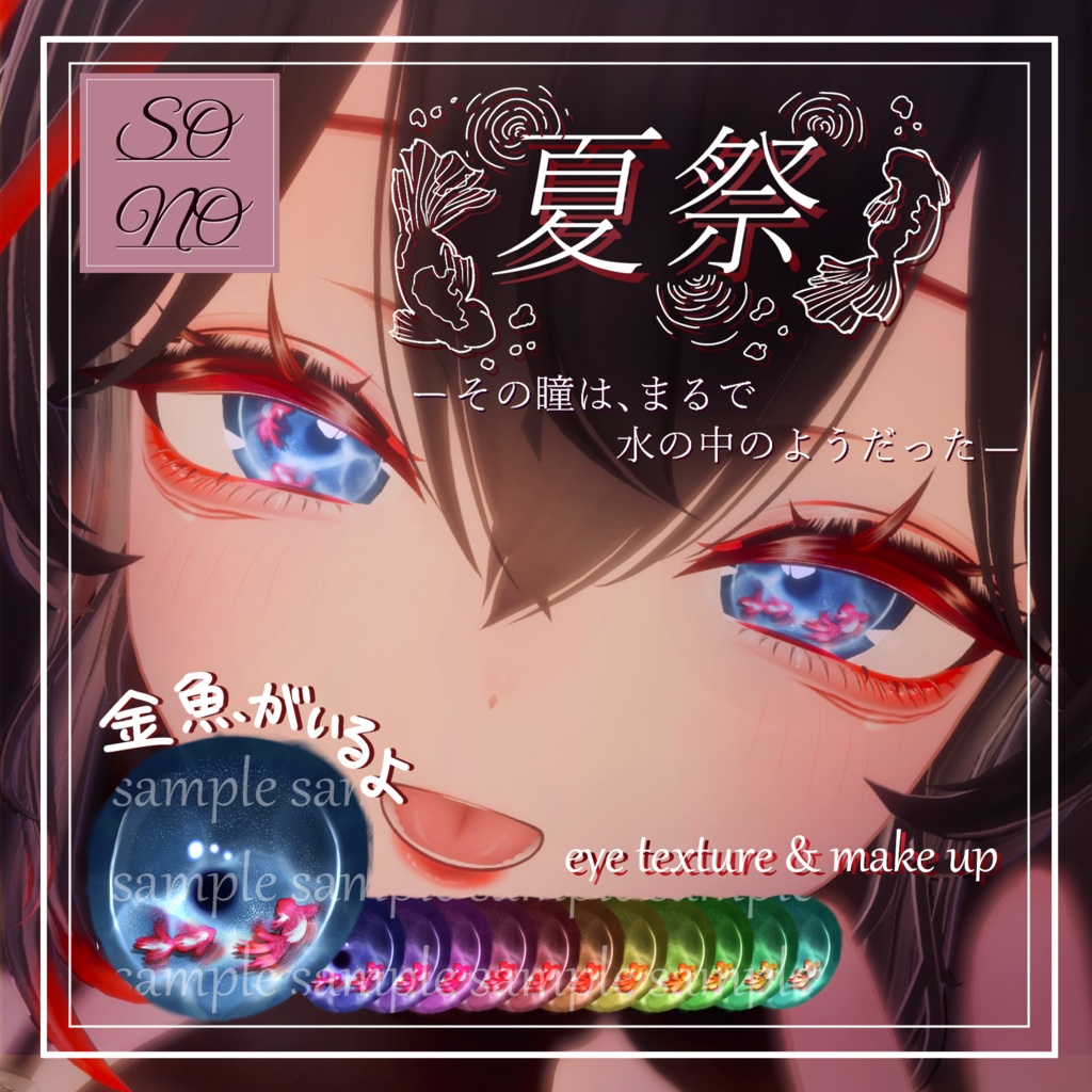 【sio しお対応】🎐夏イメージ Eye Texture & Make up 🎐 [ 夏祭 ] image