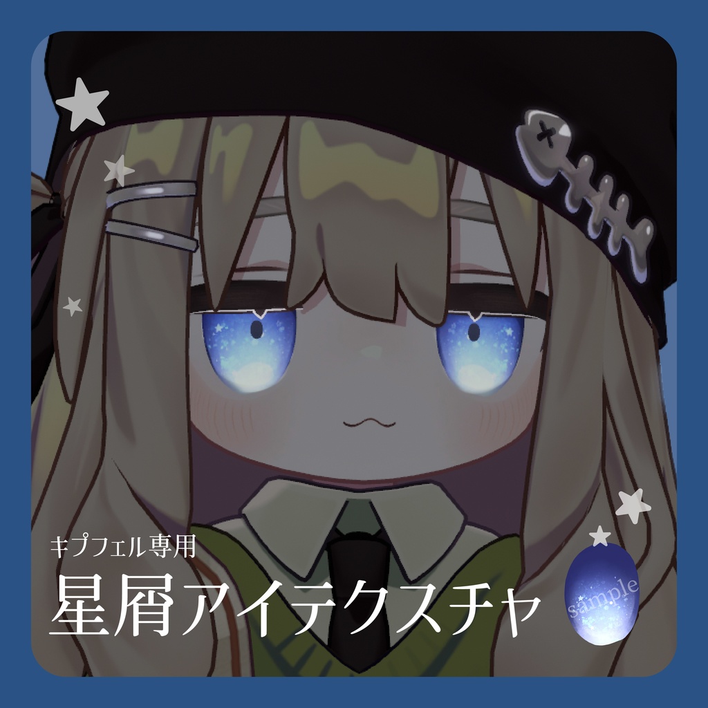 【キプフェル専用】星屑アイテクスチャ image