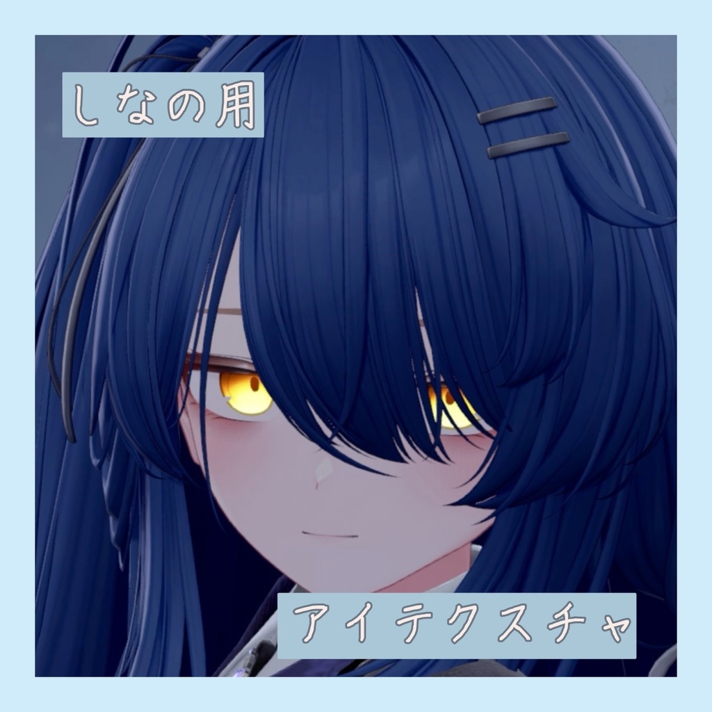 【しなの用】無駄にカラバリが細かいアイテクスチャ（ヴァリアス　アイ） image