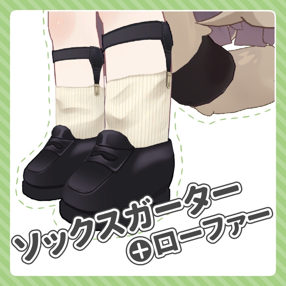 ソックスガーター＋ローファー【キプフェル対応】 image