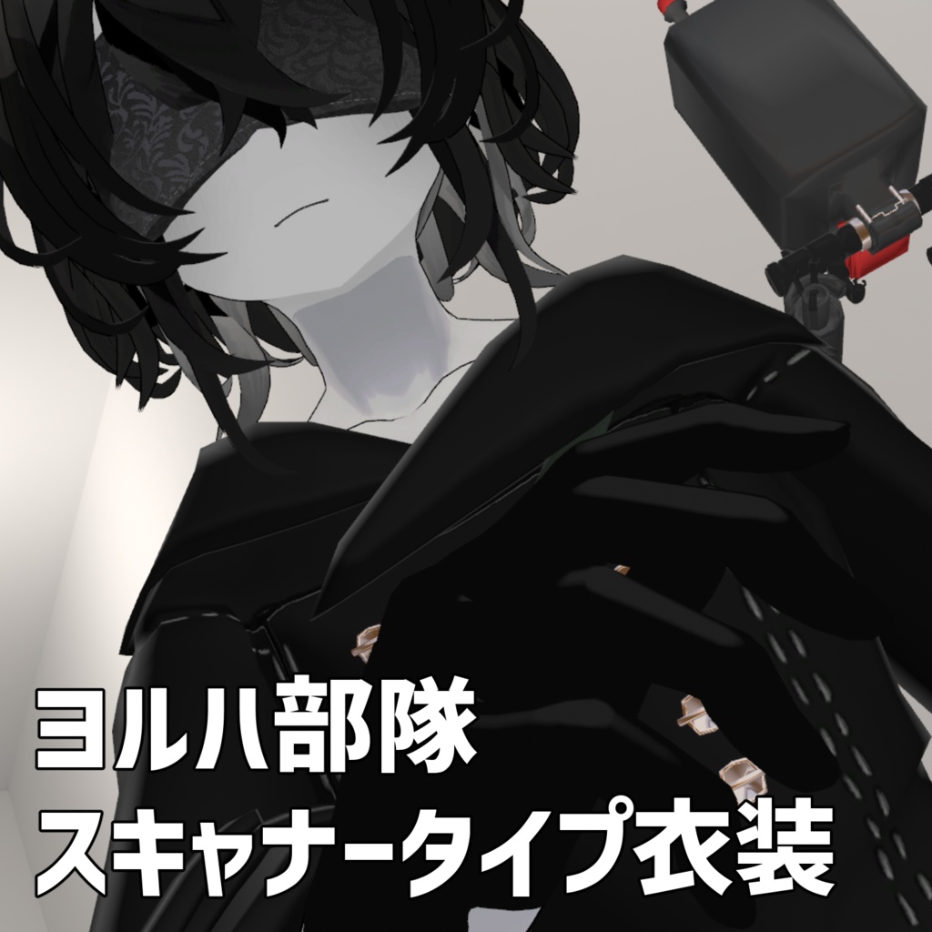 【+head】ヨルハ部隊スキャナータイプ衣装【Free】 image