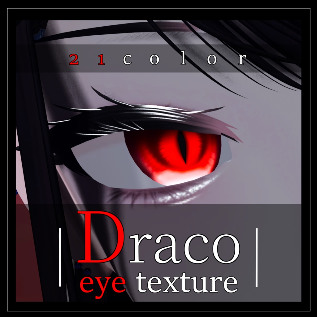 【26avatar対応】Draco eye texture【VRC想定】  image