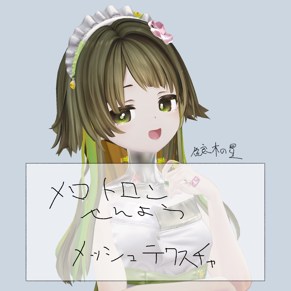 メロトロン専用 ヘアメッシュテクスチャ image