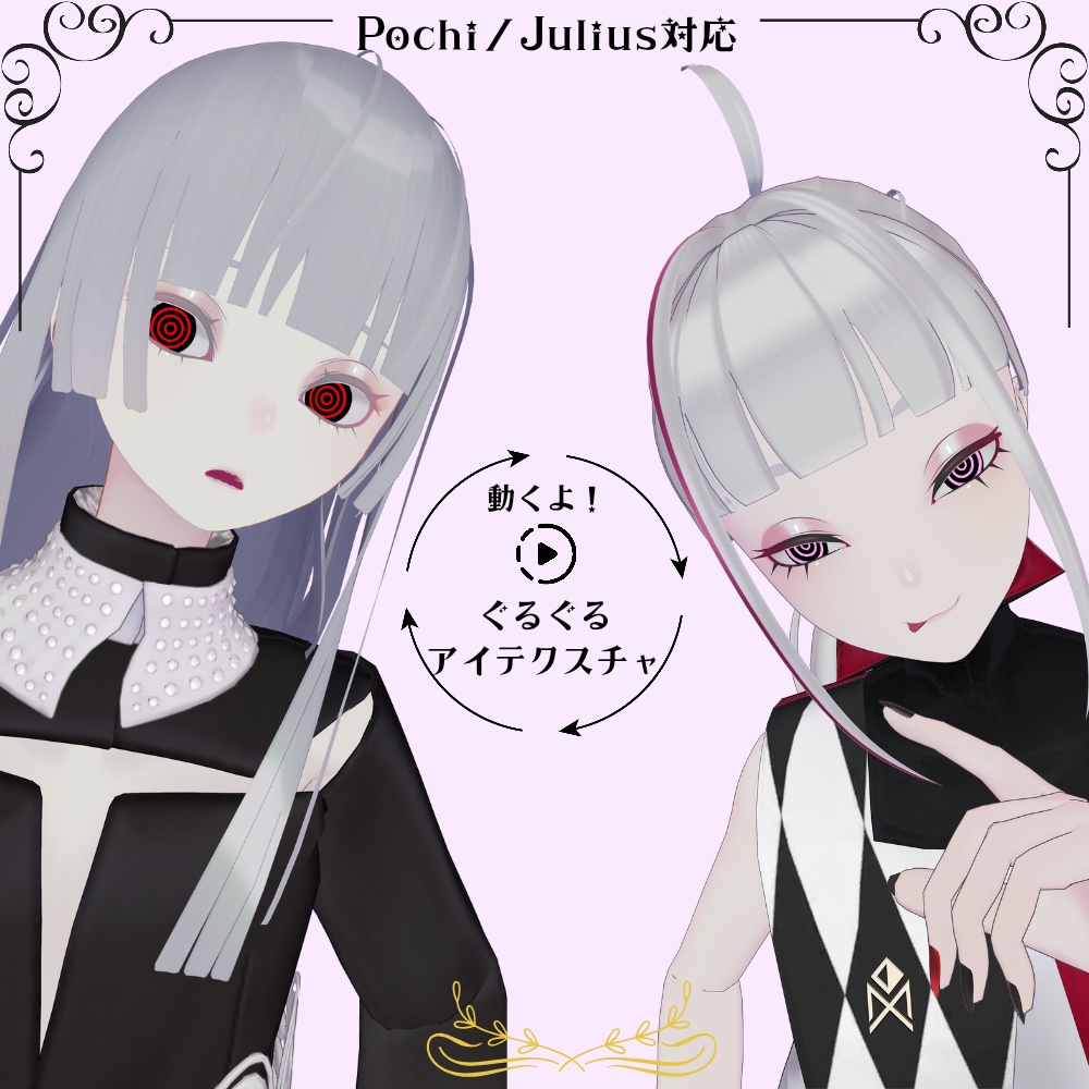 動くよ！ぐるぐる🌀アテクスチャ【Pochi／Julius対応】 image