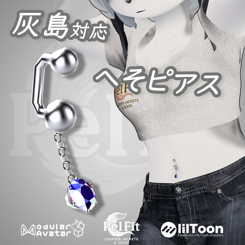 【灰島対応】へそピアス image