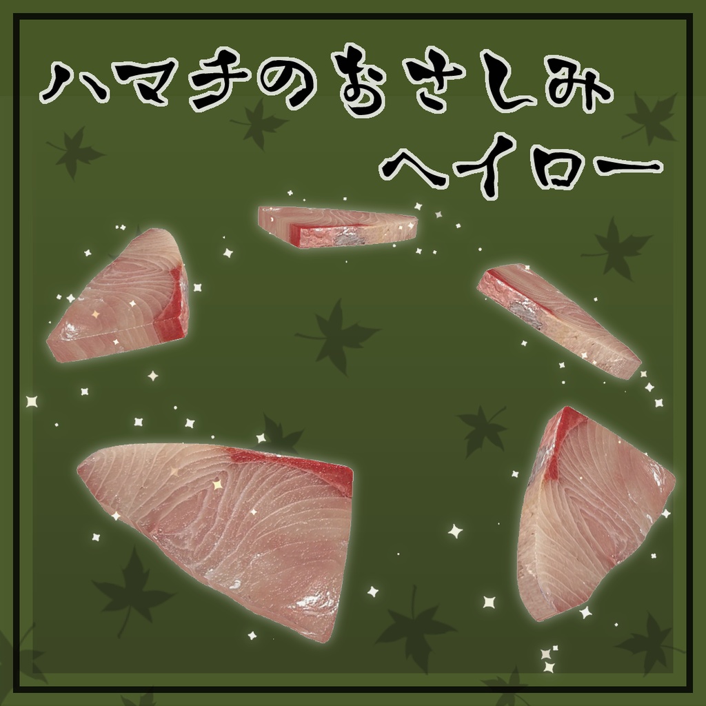 【MA対応】ハマチのおさしみヘイロー【キプフェル対応】 image