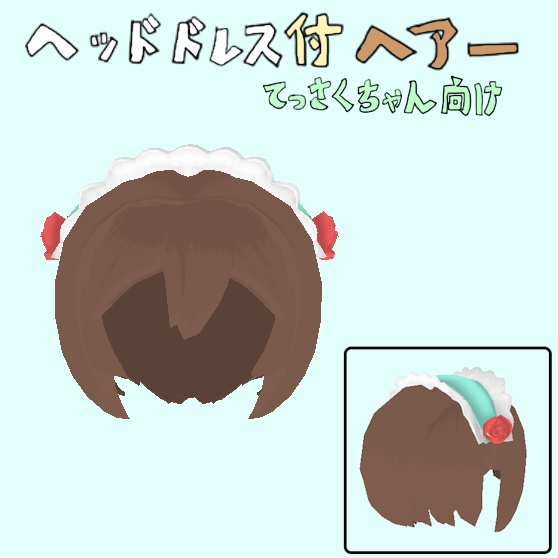 [モデル]ヘッドドレス付きヘアー_てっさくちゃん向け image