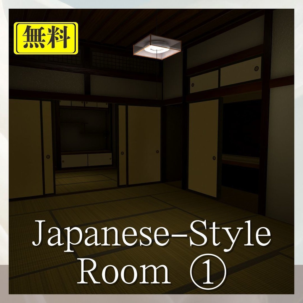 無料ワールド】昭和風の和室 ①/Retro Japanese-Style Room ① image