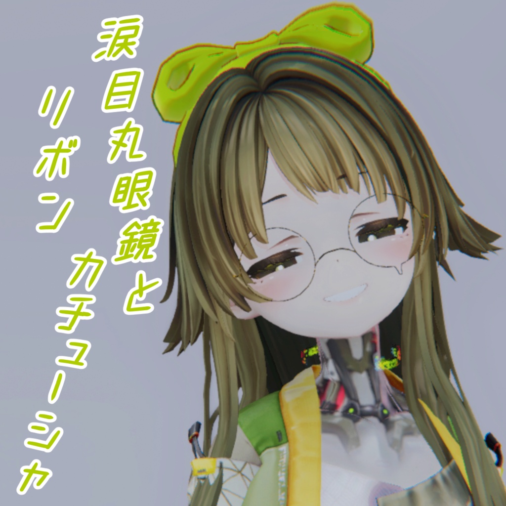 涙目眼鏡とリボンカチューシャ image