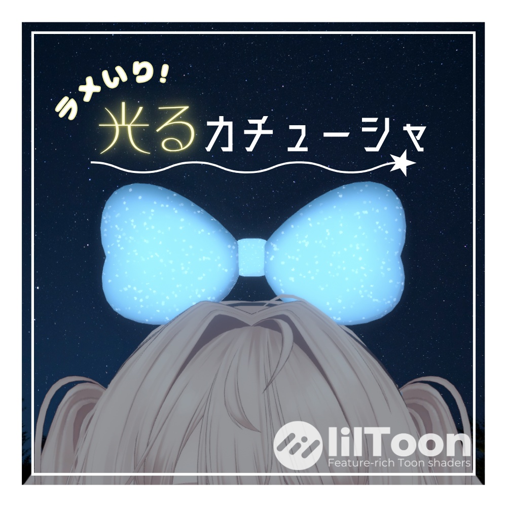 ラメいり！光るカチューシャ【VRC想定】 image