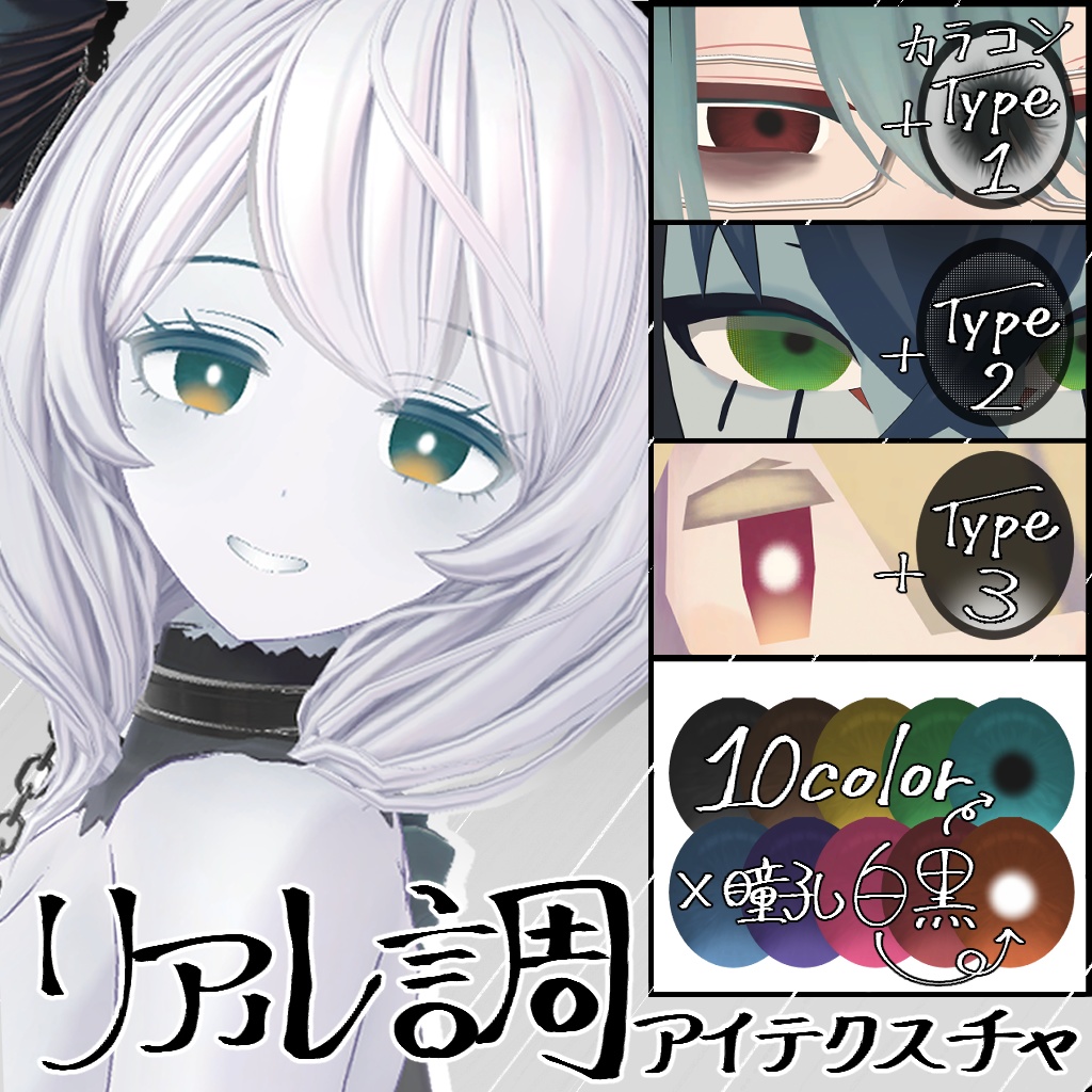 【無料/Free】リアル調アイテクスチャ【ベリル・痩悟・九怨(クオン)・トルーシェ向け】 image