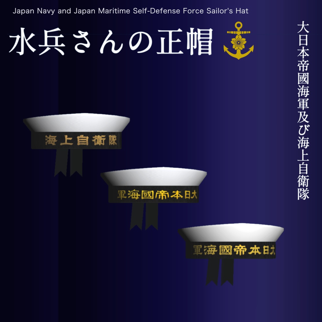 【3Dモデル】水兵さんの正帽 image