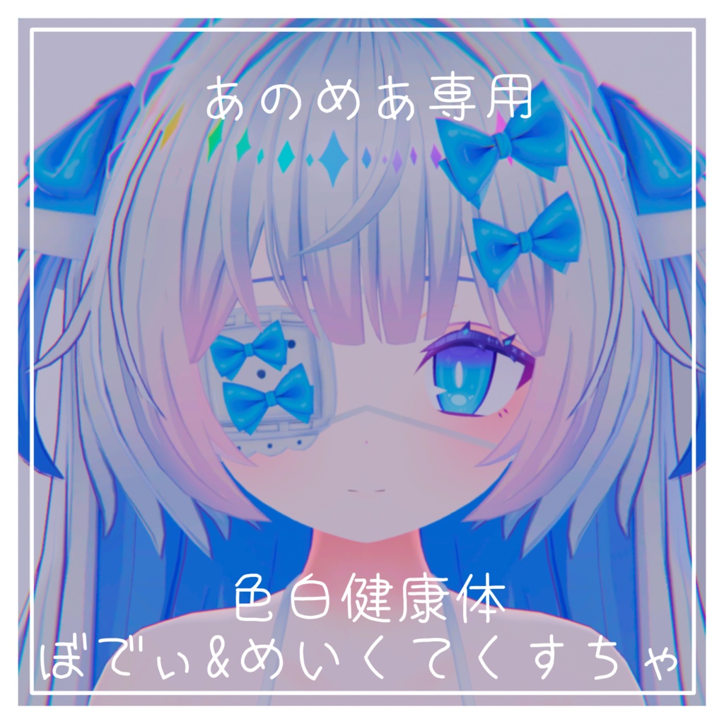 【あのめあ専用】色白健康体テクスチャ image