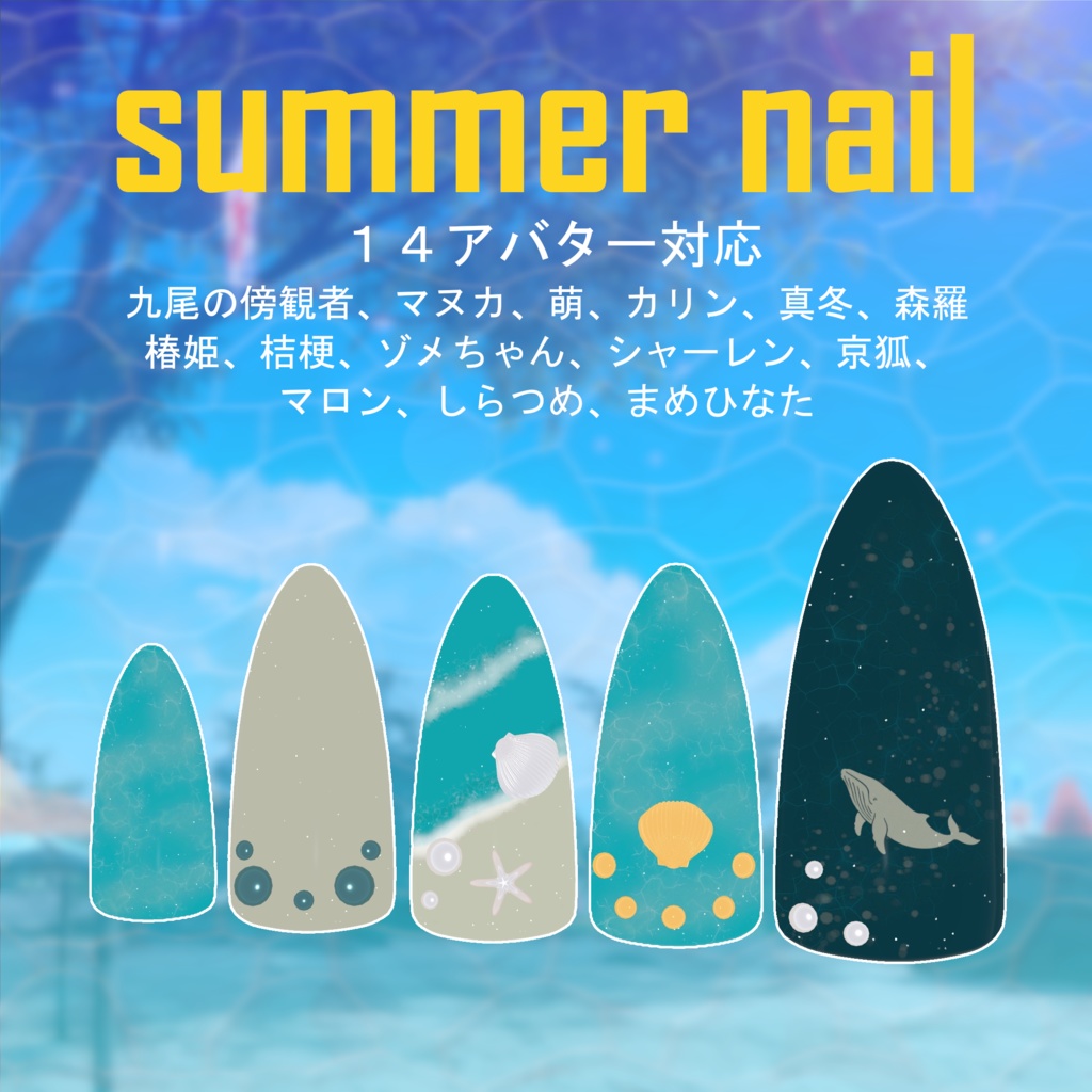【14アバター対応】Summer Nail image
