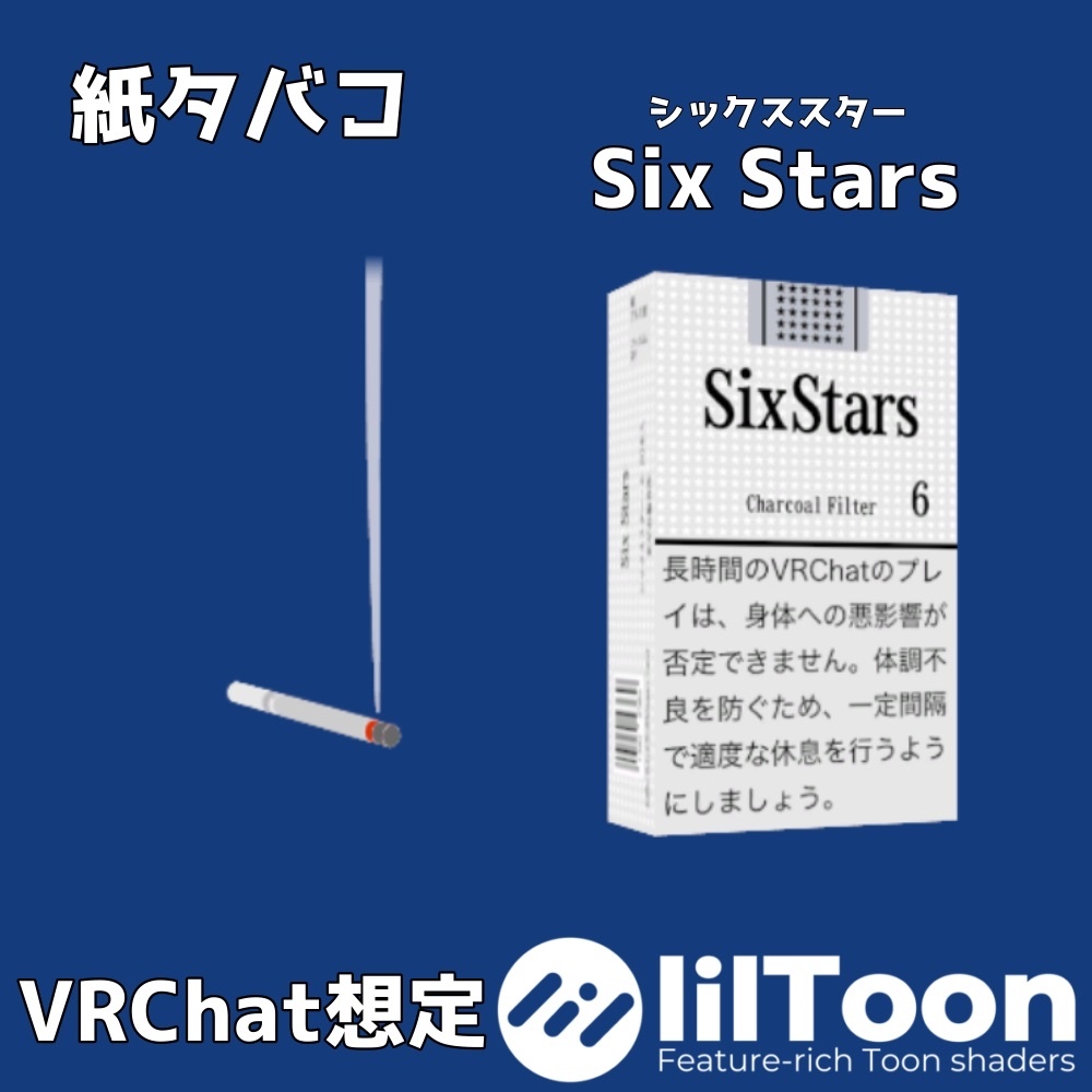 紙タバコ「Six Stars」【VRChat】 image
