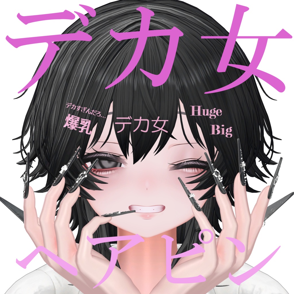 デカ女ヘアピン！！！ image