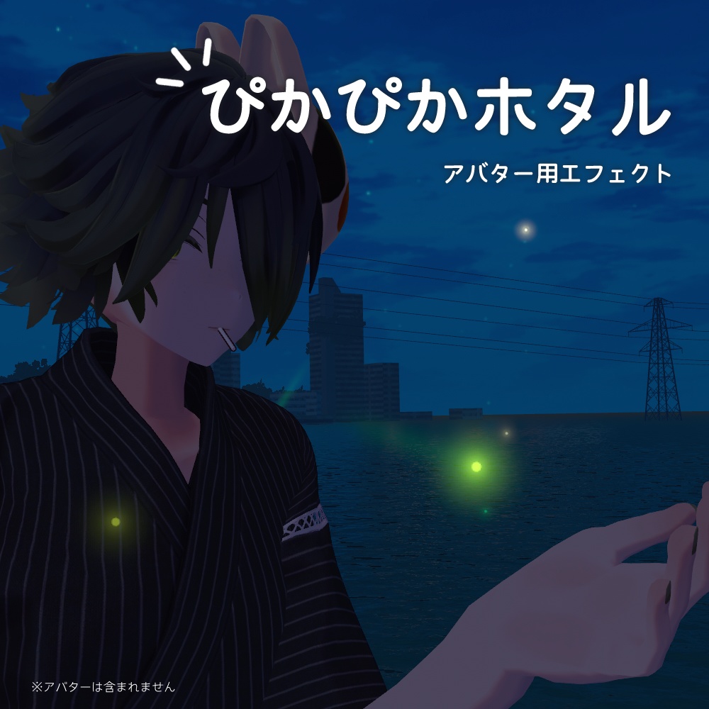 【アバター用エフェクト】ぴかぴかホタル（VRChat想定） image