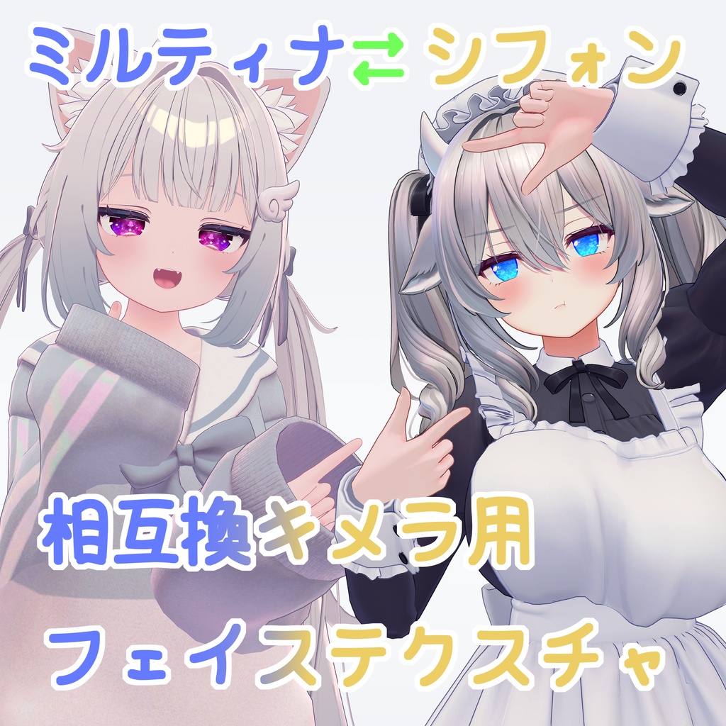 ミルティナ＝シフォン相互換キメラ用テクスチャ image