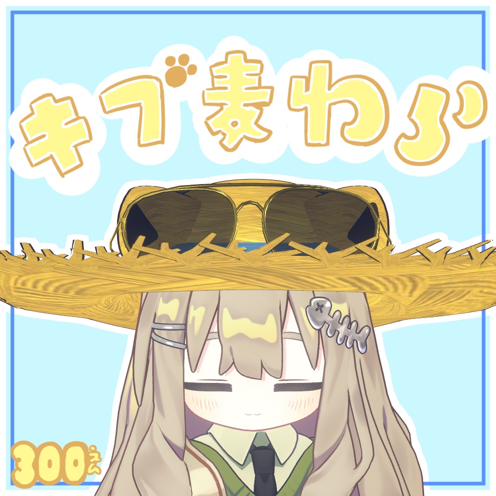 きぷ麦わら【キプフェル対応】 image