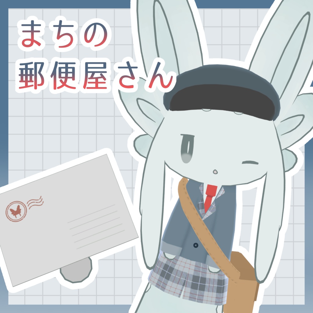 【無料】まちの郵便屋さん【ムルル専用】 image