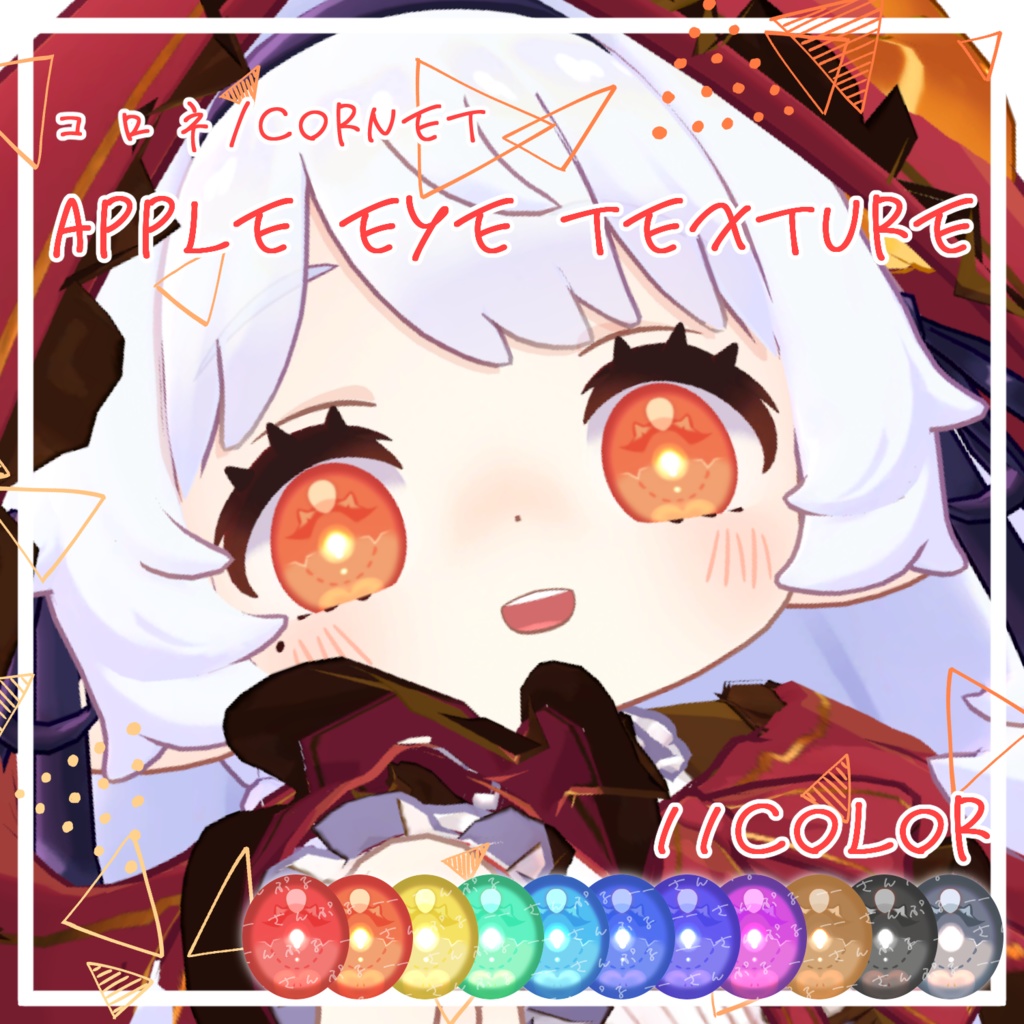 【コロネ/Cornet】Apple eye texture image