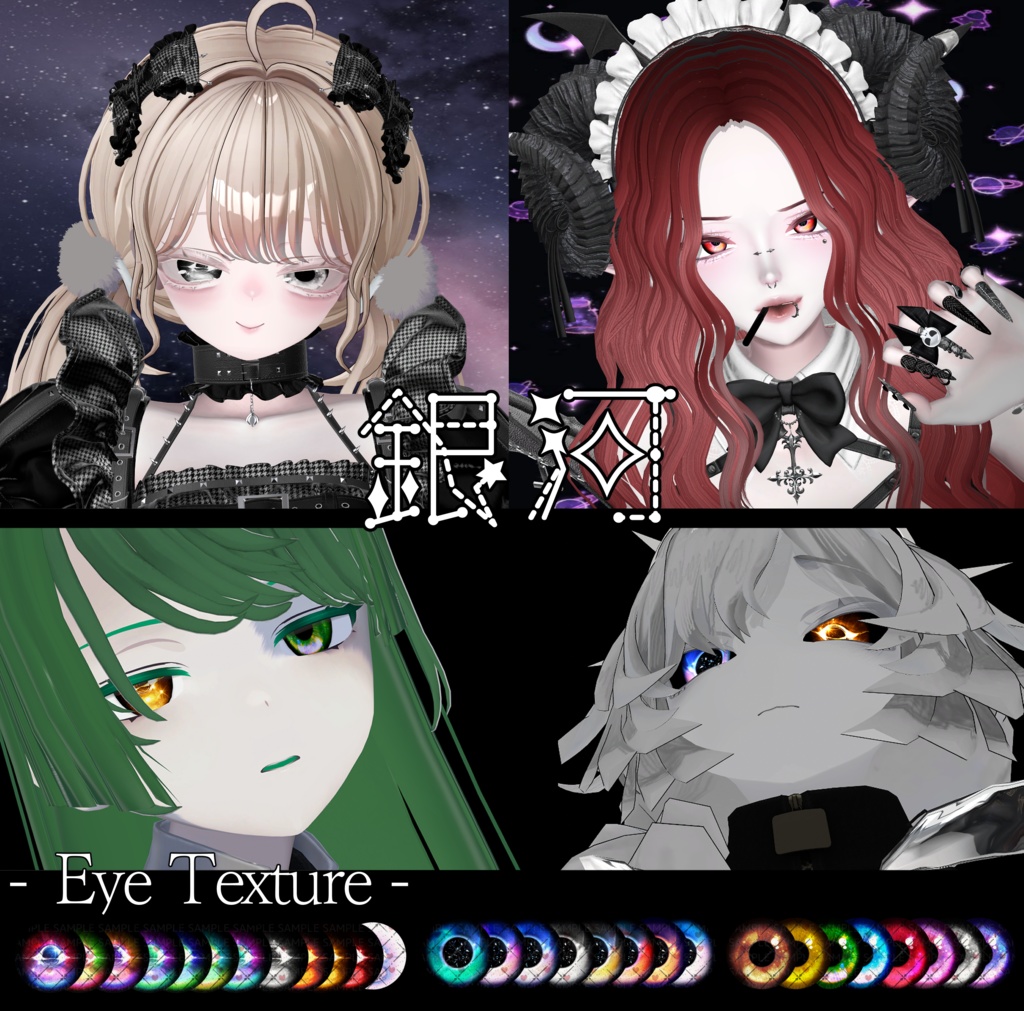 銀河のアイテクスチャ第二弾[＋9アバター対応 ]- Eye Texture image