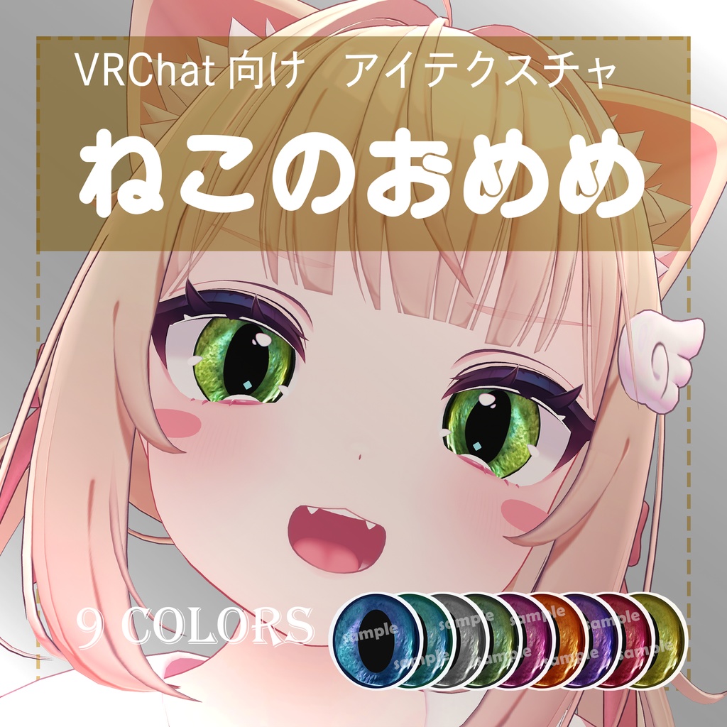 【VRChat】ねこのおめめ ～Real cat eye texture～ 【シフォン対応 / ショコラ対応】 image