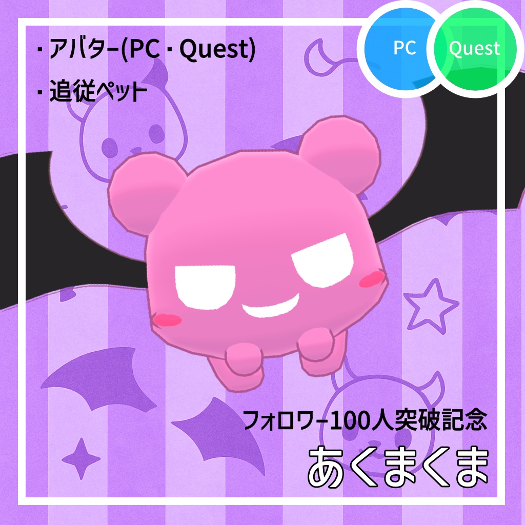 【フォロワー100人突破記念】あくまくま image