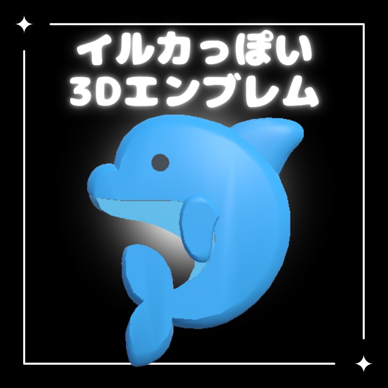 【無料配布中】イルカっぽい3Dエンブレム (VRChat想定) image