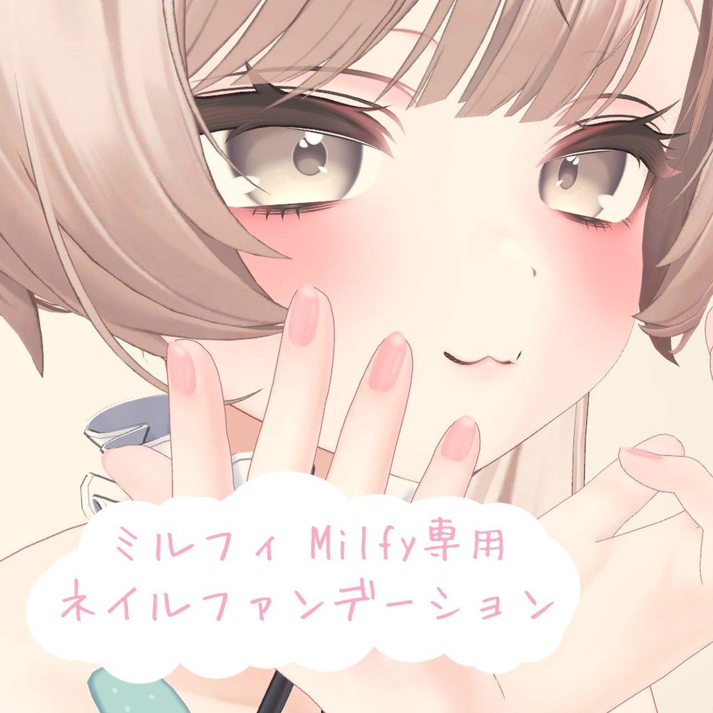 【ミルフィ専用】ネイルファンデーション image
