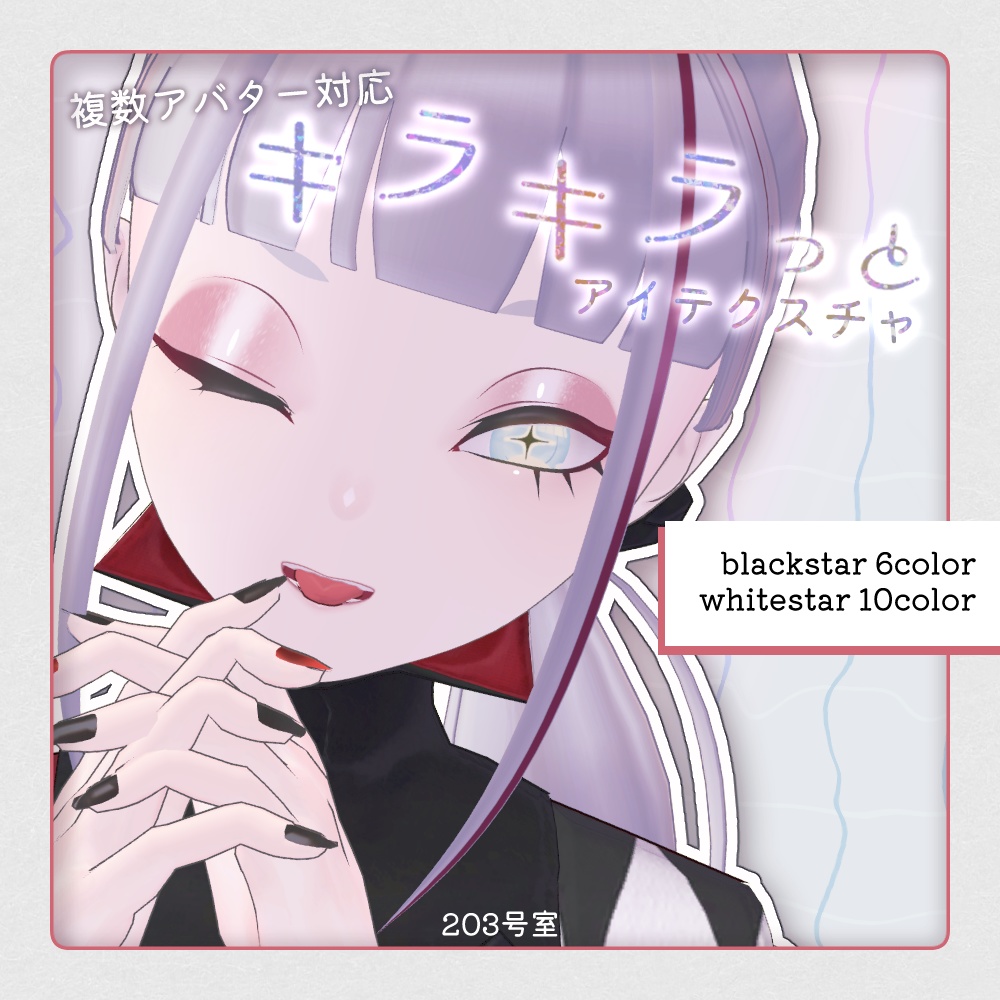 複数アバター対応-キラキラっとアイテクスチャ image
