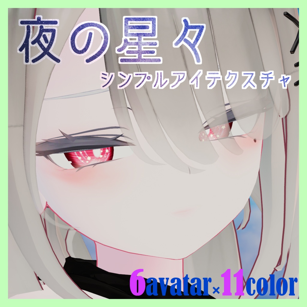 Simple Eye Texture Night Stars (11Colours) image