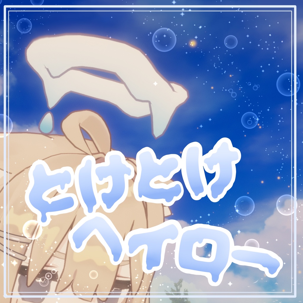 【キプフェル対応】とけとけヘイロー image