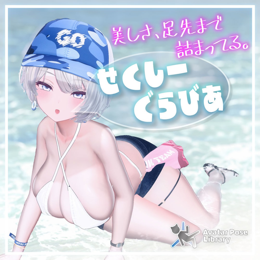 セクシーグラビアポーズ集79set【VRChat想定】 image