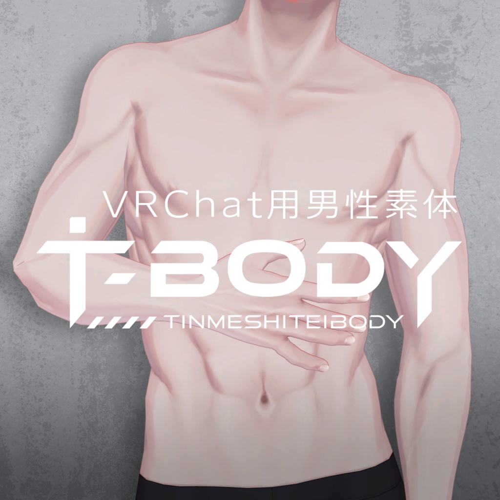 VRChat用男性素体『T-BODY/珍飯亭共通素体』 image