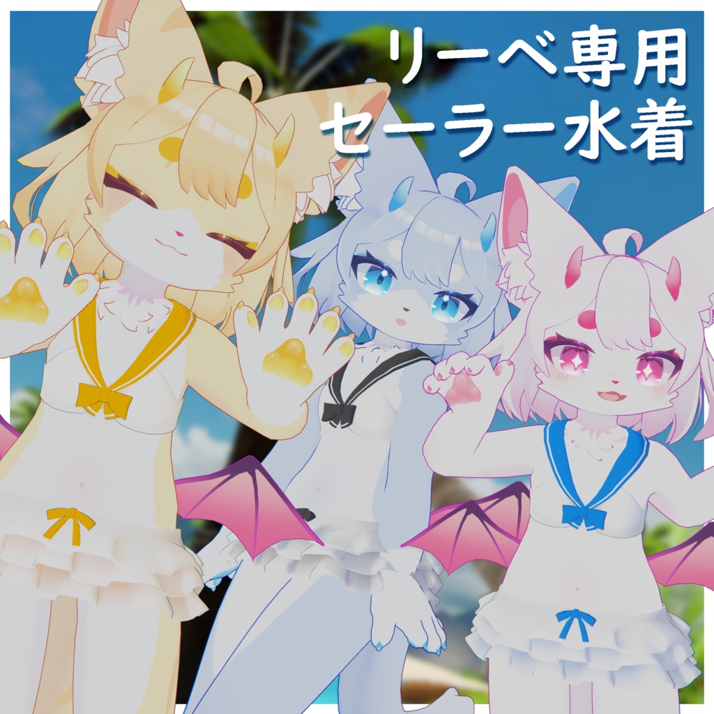 リーベちゃん用セーラービキニ image