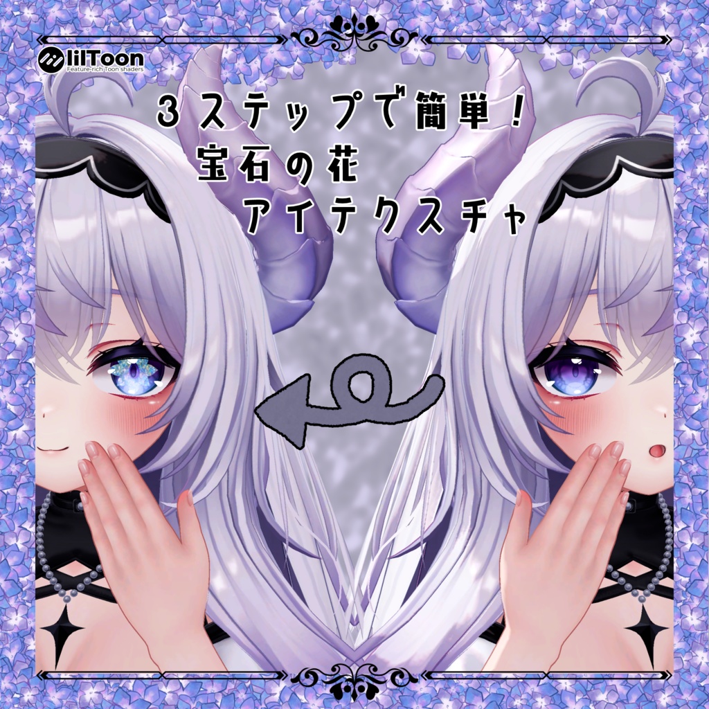 【47アバター対応】３ステップで簡単！宝石の花アイテクスチャ【Liltoon】 image