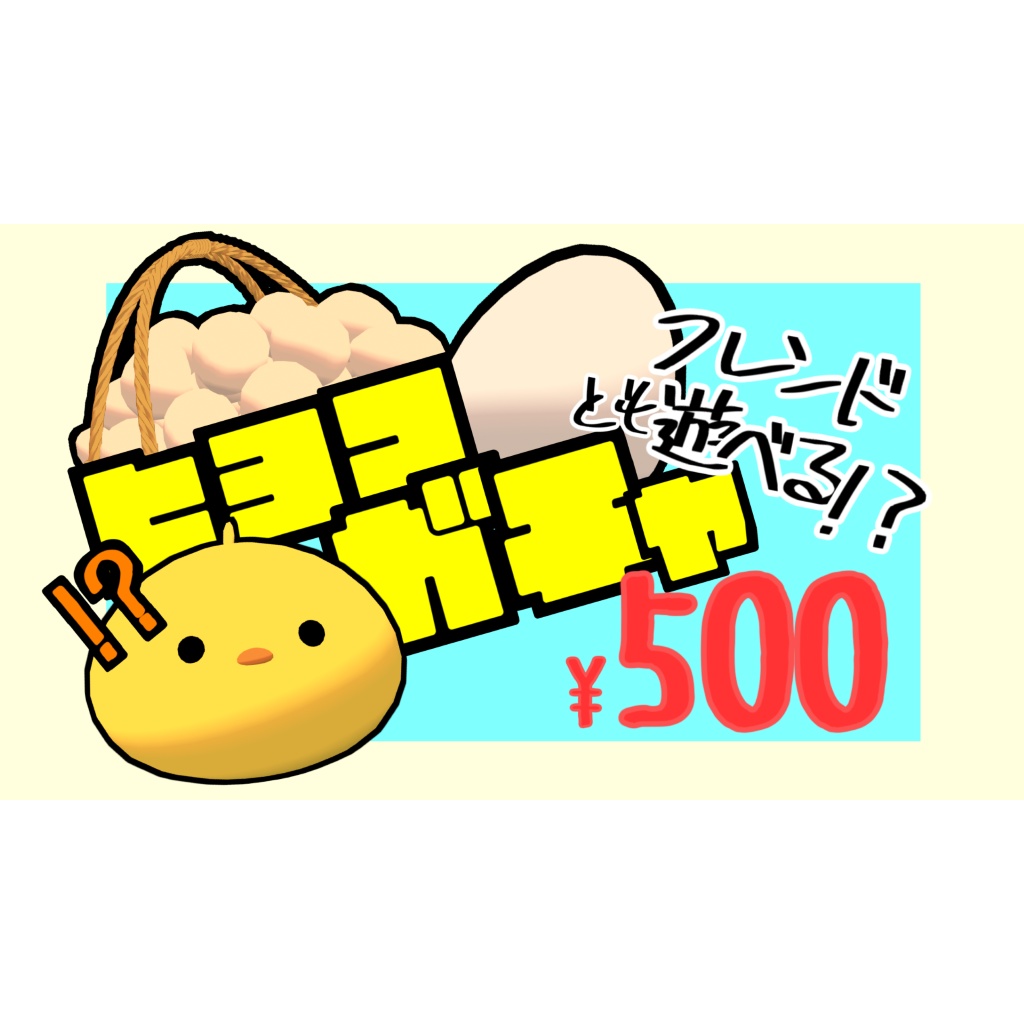 「ひよこガチャ」【Modular Avatar対応】 image