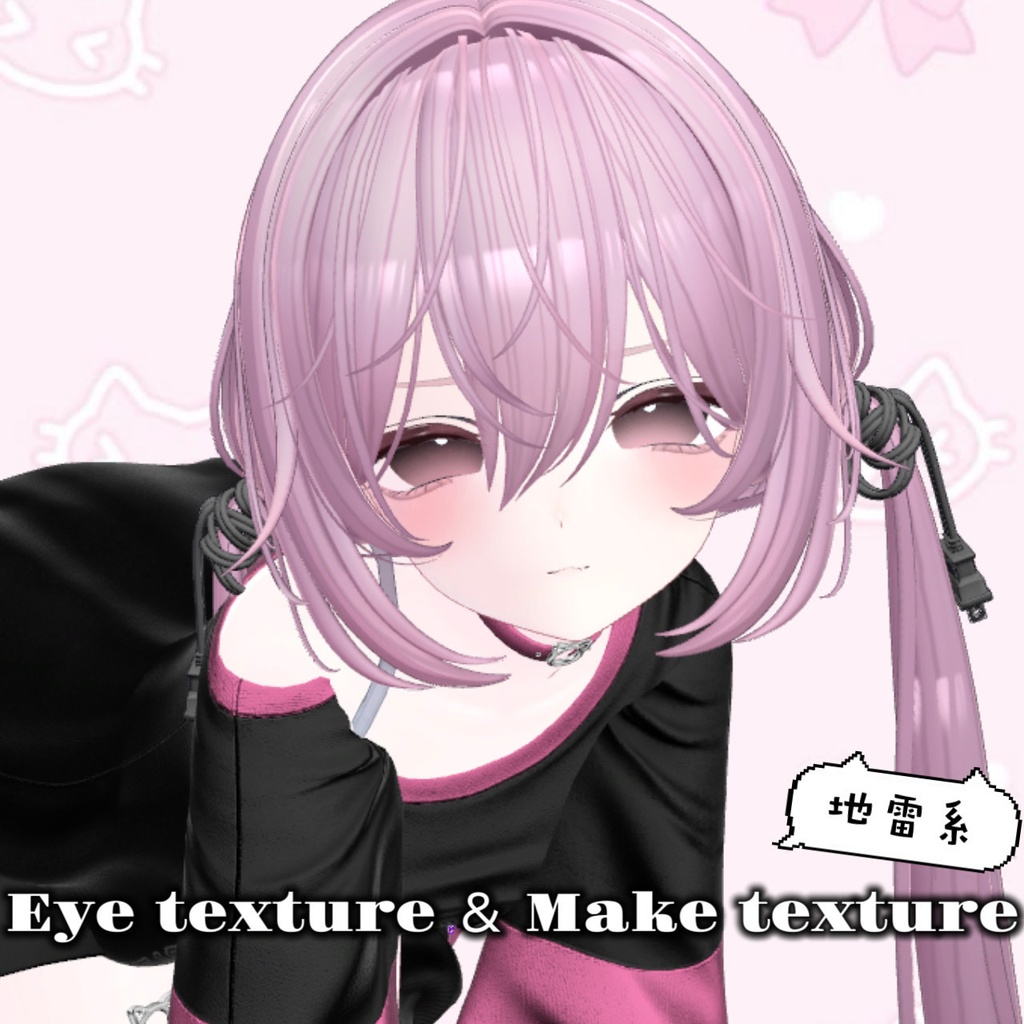 地雷系 Eyetexture　＆　Maketexture image