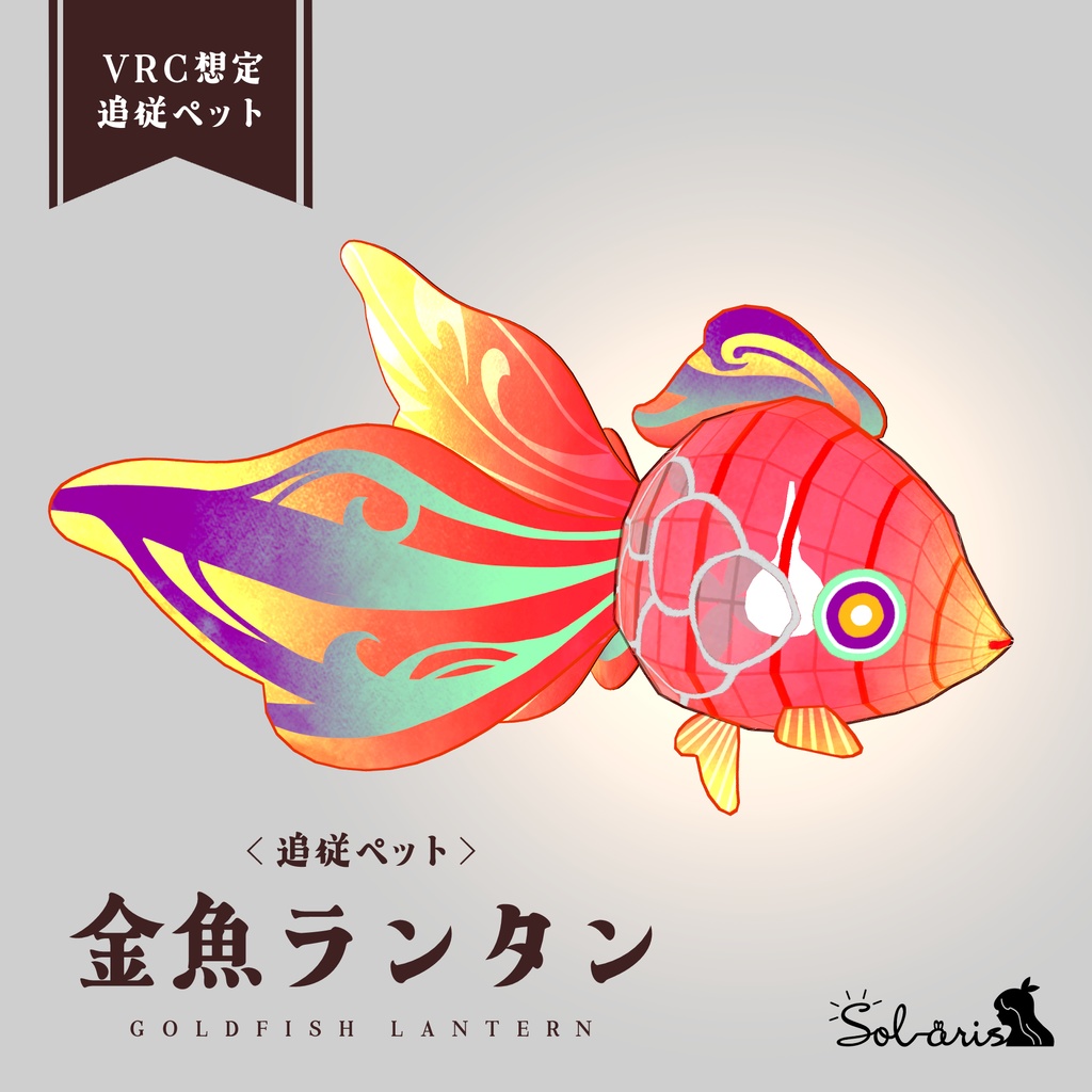 【VRChat想定】追従ペット 金魚ランタン image